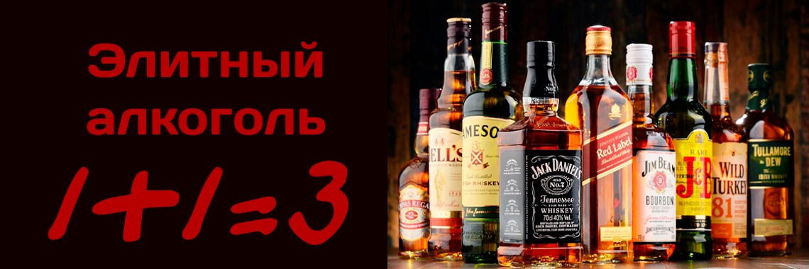 Элитный алкоголь